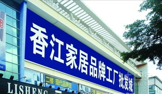 香江家居品牌工廠批發(fā)城 年中規(guī)劃調(diào)場(chǎng)清貨季與出版物批發(fā)新機(jī)遇